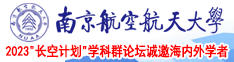 老女人乱伦天堂视频南京航空航天大学2023“长空计划”学科群论坛诚邀海内外学者